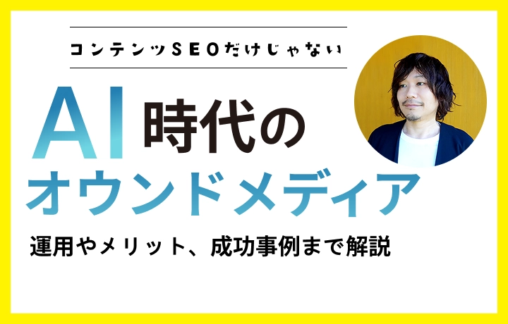 オウンドメディアとは？AI時代の運用やメリット、成功事例まで解説
