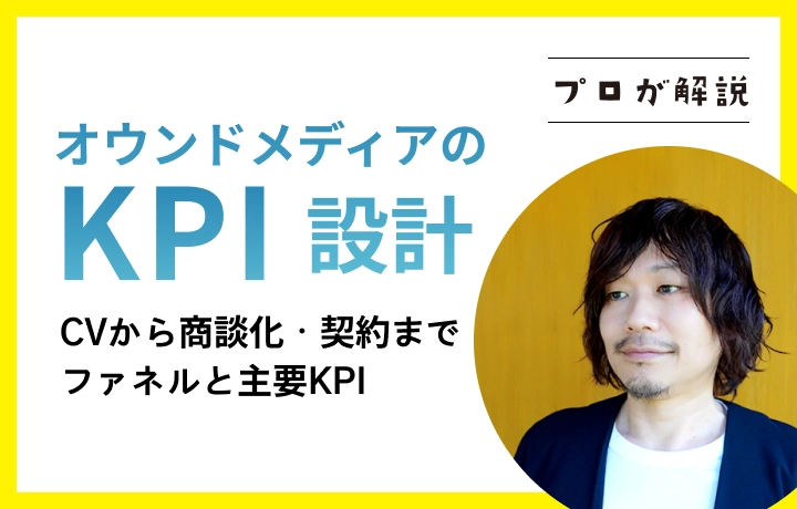 オウンドメディアのKPI設計を戦略的に！CVから商談化・契約までつなげるファネルと主要KPI