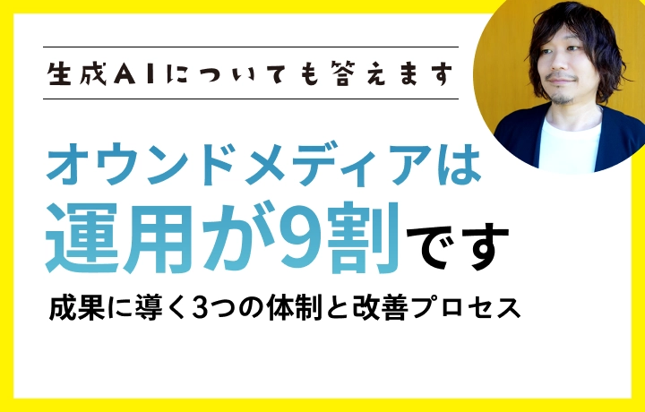 オウンドメディアは運用が9割！成果に導く3つの体制と改善プロセス
