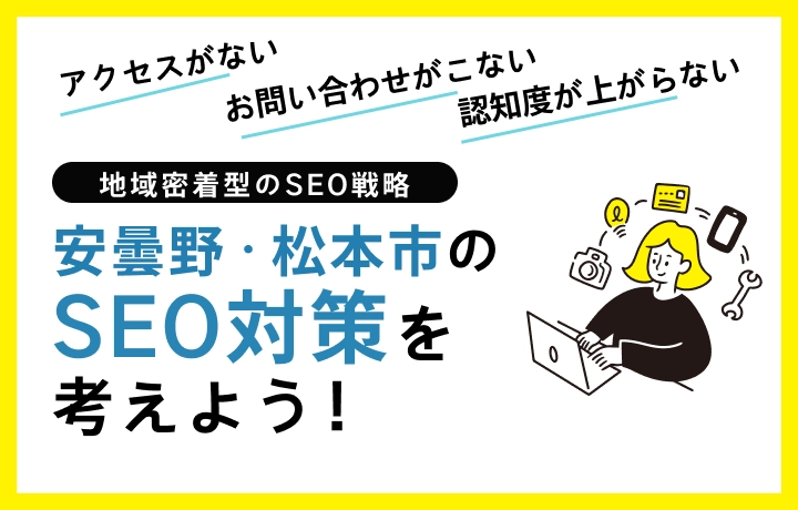 地域密着型SEO最適化によるWeb集客の具体的手法