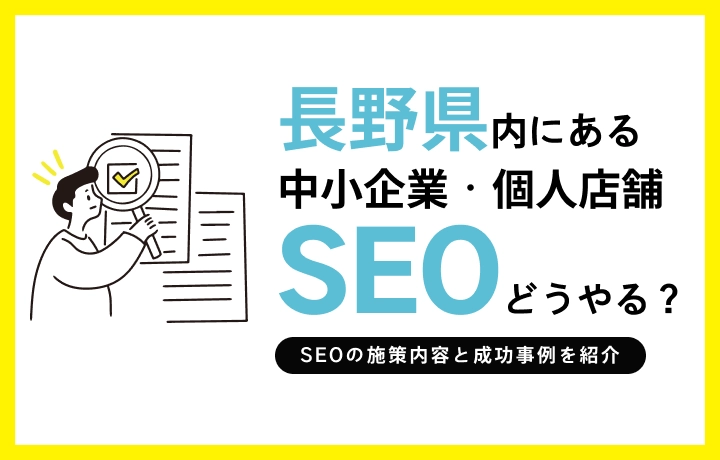 地域密着型SEO成功事例の分析