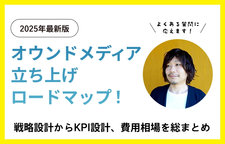 オウンドメディア立ち上げ完全ロードマップ！戦略からKPI、費用相場まで総まとめ
