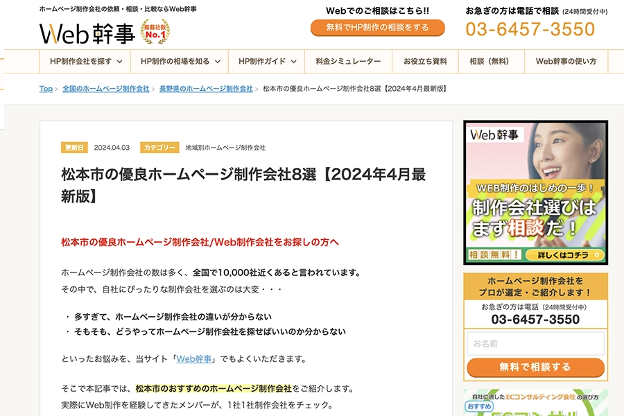 「Web幹事」に松本市で集客に強いホームページ制作会社として株式会社toritokeが掲載されました