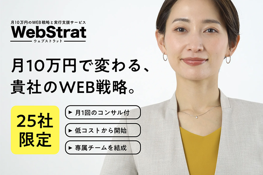 WebStrat（ウェブストラット）｜月10万円のWEB戦略と実行支援サービス