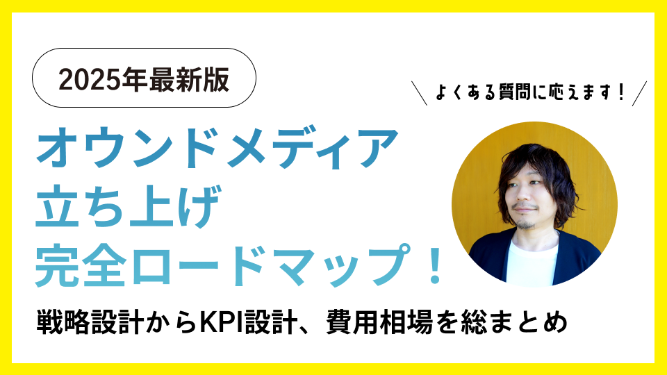 【2025最新】オウンドメディア立ち上げ完全ロードマップ！戦略設計からKPI設計、費用相場を総まとめ